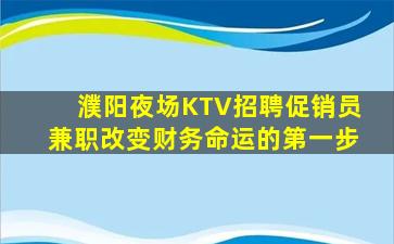 濮阳夜场KTV招聘促销员兼职改变财务命运的第一步